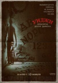 Віджі. Прокляття дошки диявола