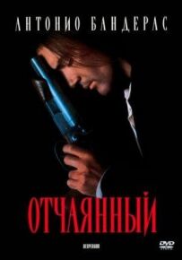 Відчайдушний