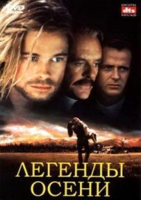 Легенди осені