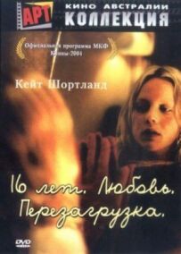 16 років. Кохання. Перезавантаження