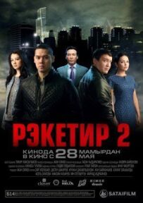 Рекетир 2