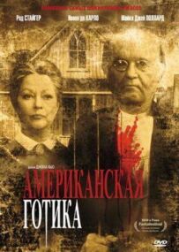 Американська готика