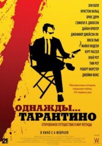 Одного разу... Тарантіно