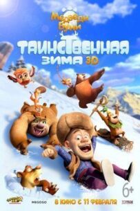 Ведмеді Буні: Таємнича зима
