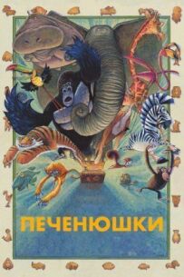 Плутанина у світі звірини