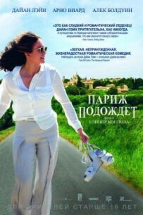 Париж зачекає