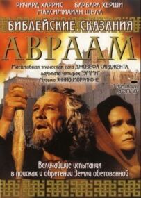 Авраам: Хранитель віри