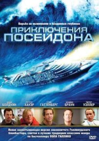 Пригоди Посейдона