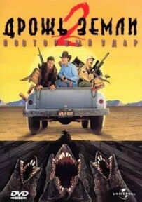 Тремтіння землі 2