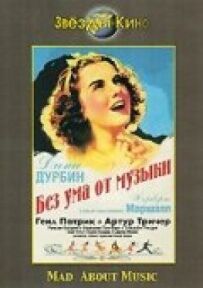 Без розуму від музики