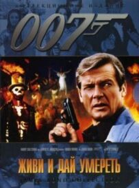 Джеймс Бонд 007: Живи і дай померти