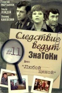 Слідство ведуть знавці: За будь-яку ціну