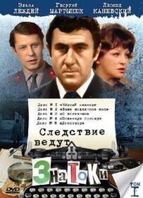 Слідство ведуть знавці: Ваше справжнє ім'я?