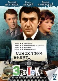 Слідство ведуть знавці: Свідок
