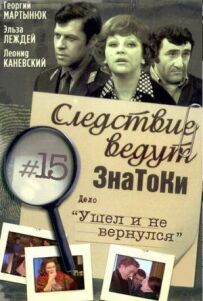 Слідство ведуть знавці: Пішов і не повернувся