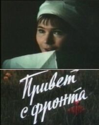 Привіт із фронту