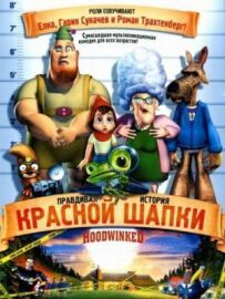 Правдива історія Червоної Шапки