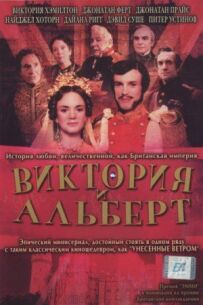 Вікторія та Альберт