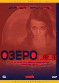 Озеро призраков