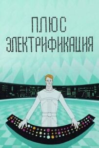 Плюс електрифікація