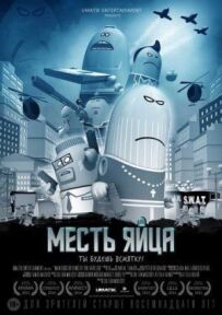 Помста яйця