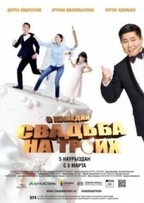 Весілля на трьох