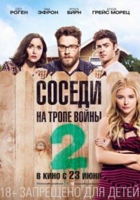 Сусіди. На стежці війни 2