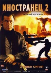 Іноземець 2: Чорний світанок