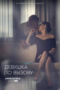 Дівчина за викликом