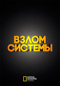 Злом системи
