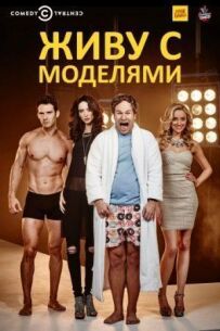 Живу з моделями