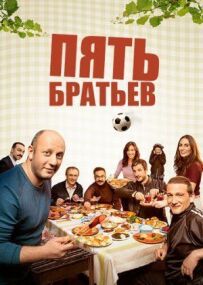 П'ять братів