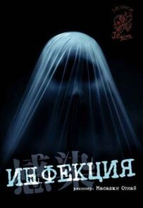 Інфекція