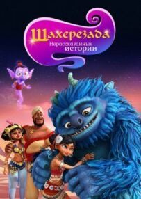 Шахерезада. Нерозказані історії