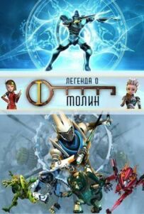 Легенда про Молін