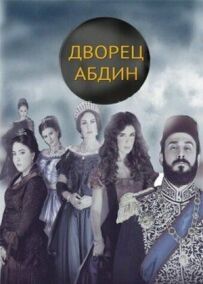 Палац Абдін