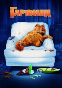 Гарфілд