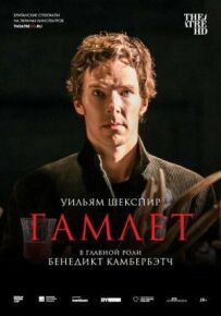 Гамлет: Камбербетч