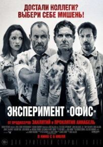 Експеримент "Офіс"