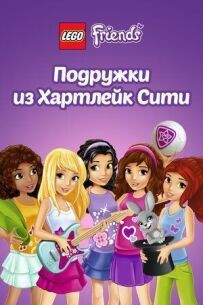 Лего Друзі. Подруги Хартлейк Сіті
