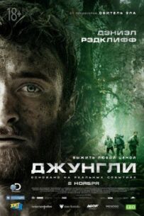 Джунглі