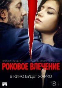 Фатальний потяг