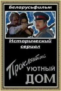 Проклятий затишний дім