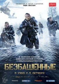 Безбашенні
