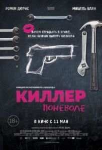 Кілер мимоволі