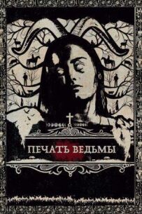 Печатка відьми