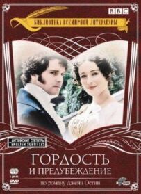 Гордість і упередження