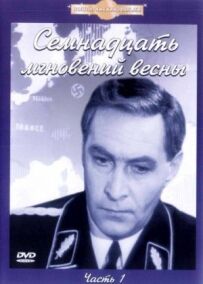Сімнадцять миттєвостей весни