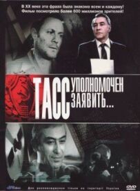 ТАСС уповноважений заявити...