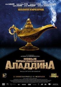 Нові пригоди Аладдіна